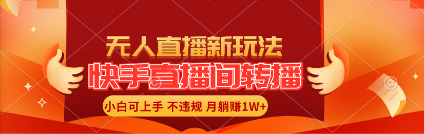 （11775期）快手直播间转播玩法简单躺赚，真正的全无人直播，小白轻松上手月入1W+-蓝天项目网