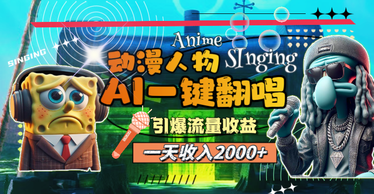 （11774期）一天收入2000+，AI动漫人物一键翻唱，引爆流量收益-蓝天项目网