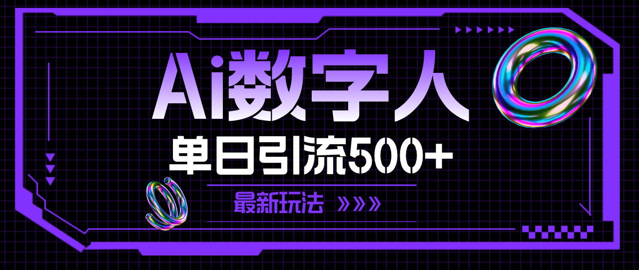 （11777期）AI数字人，单日引流500+ 最新玩法-蓝天项目网