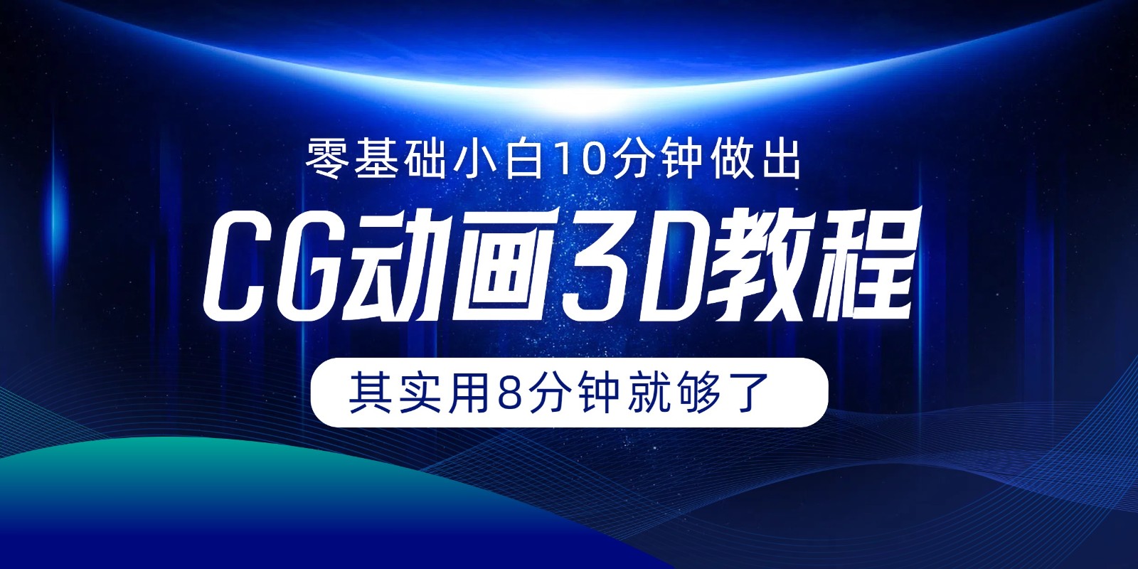 0基础小白如何用10分钟做出CG大片，其实8分钟就够了-蓝天项目网