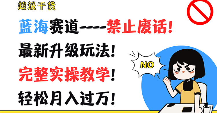 超级干货！蓝海赛道-禁止废话！最新升级玩法！完整实操教学！轻松月入过万！-蓝天项目网