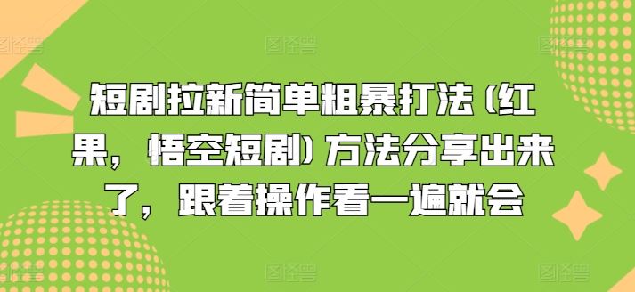 短剧拉新简单粗暴打法(红果，悟空短剧)方法分享出来了，跟着操作看一遍就会-蓝天项目网