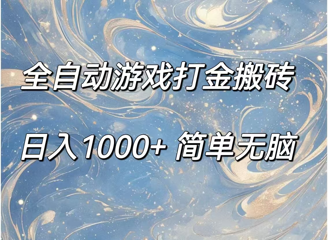 （11785期）全自动游戏打金搬砖，日入1000+简单无脑-蓝天项目网