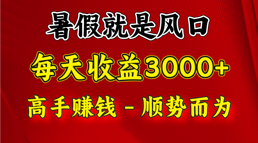 一天收益2500左右，赚快钱就是抓住风口，顺势而为！暑假就是风口，小白当天能上手-蓝天项目网