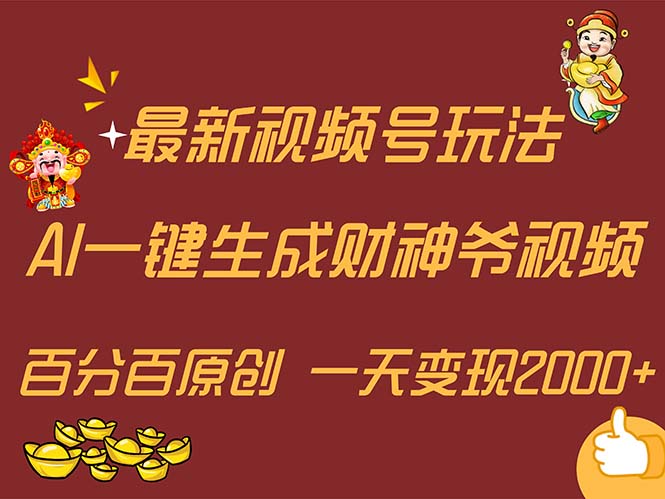 （11787期）最新AI一键生成财神爷，玩转各大平台，百分百原创，小白轻松上手，一天…-蓝天项目网