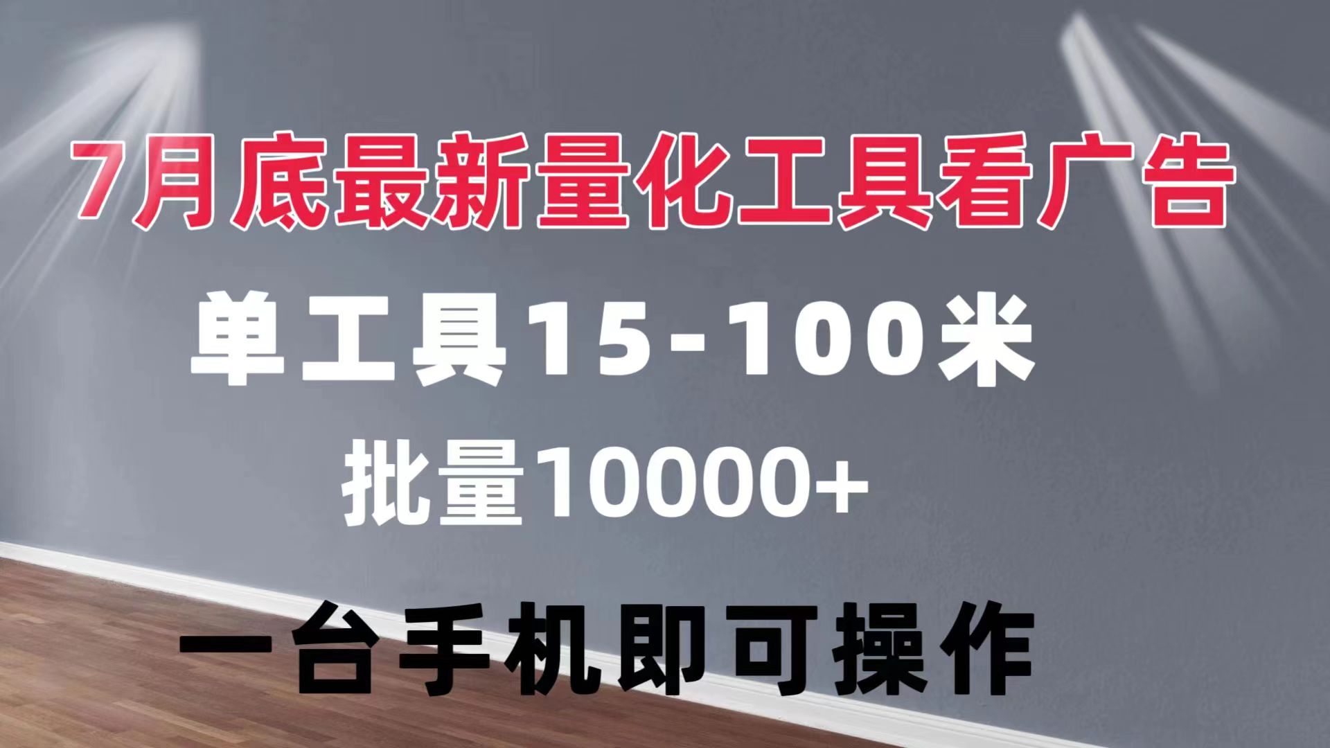 （11788期）量化工具看广告 单工具15-100 不等 批量轻松10000+ 手机即可操作-蓝天项目网