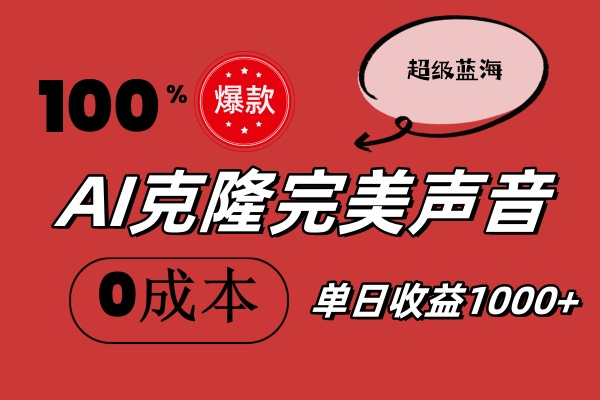 （11789期）AI克隆完美声音，秒杀所有配音软件，完全免费，0成本0投资，听话照做轻…-蓝天项目网