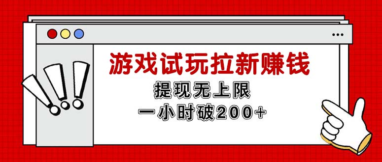 （11791期）无限试玩拉新赚钱，提现无上限，一小时直接破200+-蓝天项目网