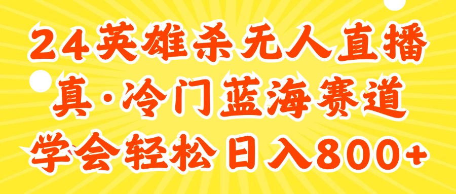 （11797期）24快手英雄杀游戏无人直播，真蓝海冷门赛道，学会轻松日入800+-蓝天项目网