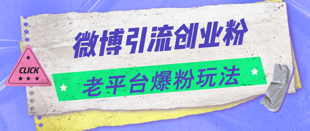 （11798期）微博引流创业粉，老平台爆粉玩法，日入4000+-蓝天项目网