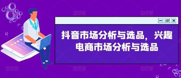 抖音市场分析与选品，兴趣电商市场分析与选品-蓝天项目网