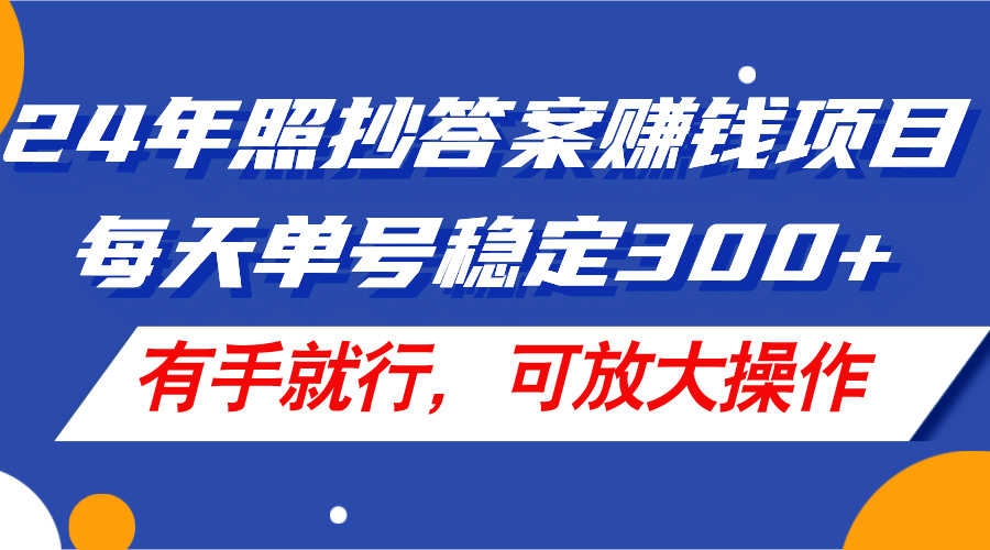 （11802期）24年照抄答案赚钱项目，每天单号稳定300+，有手就行，可放大操作-蓝天项目网