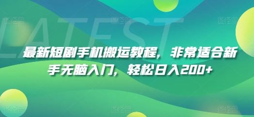 最新短剧手机搬运教程，非常适合新手无脑入门，轻松日入200+-蓝天项目网