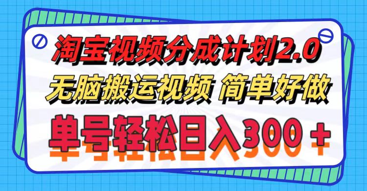 （11811期）淘宝视频分成计划2.0，无脑搬运视频，单号轻松日入300＋，可批量操作。-蓝天项目网