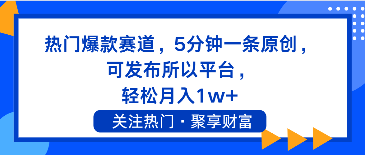 （11810期）热门爆款赛道，5分钟一条原创，可发布所以平台， 轻松月入1w+-蓝天项目网