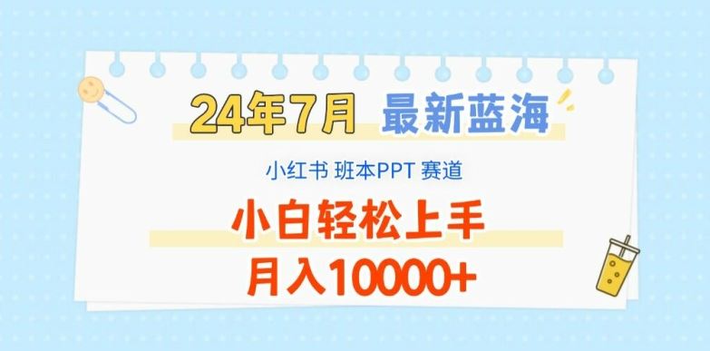 2024年7月最新蓝海赛道，小红书班本PPT项目，小白轻松上手，月入1W+【揭秘】-蓝天项目网