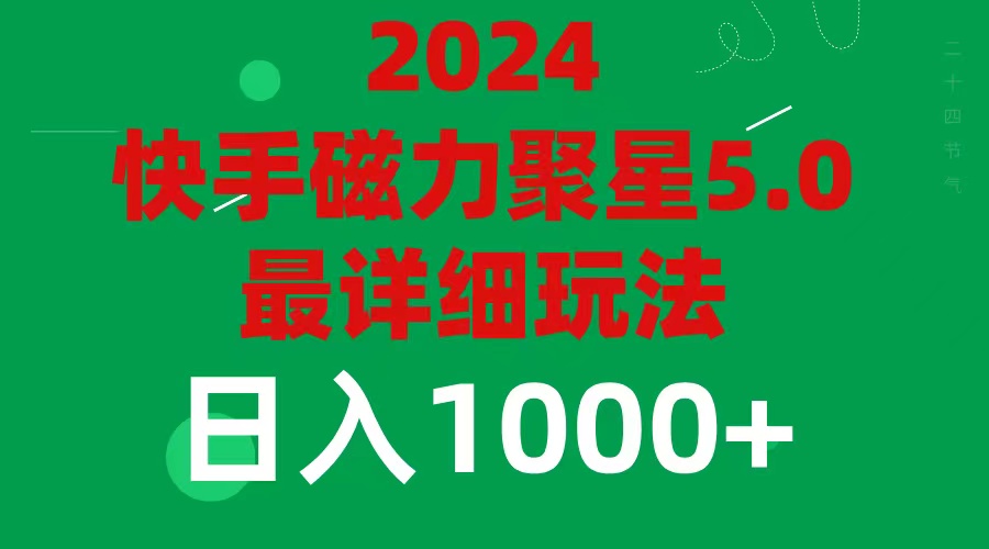 （11807期）2024 5.0磁力聚星最新最全玩法-蓝天项目网