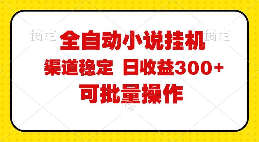 （11806期）全自动小说阅读，纯脚本运营，可批量操作，稳定有保障，时间自由，日均…-蓝天项目网