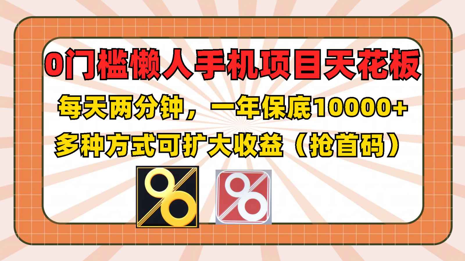 0门槛懒人手机项目，每天2分钟，一年10000+多种方式可扩大收益（抢首码）-蓝天项目网