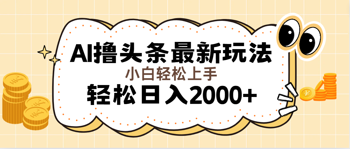 （11814期）AI撸头条最新玩法，轻松日入2000+无脑操作，当天可以起号，第二天就能…-蓝天项目网