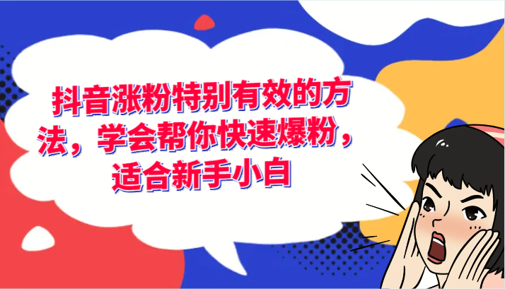 抖音涨粉特别有效的方法，学会帮你快速爆粉，适合新手小白-蓝天项目网