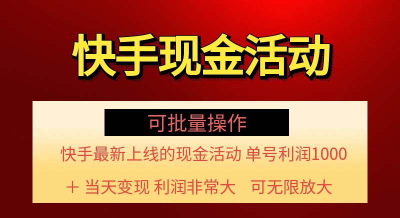 （11819期）快手新活动项目！单账号利润1000+ 非常简单【可批量】（项目介绍＋项目…-蓝天项目网