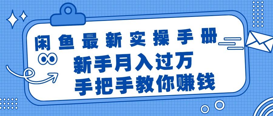 （11818期）闲鱼最新实操手册，手把手教你赚钱，新手月入过万轻轻松松-蓝天项目网