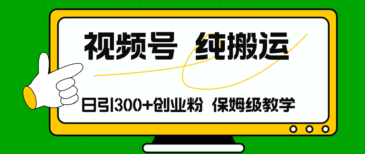 （11827期）视频号纯搬运日引流300+创业粉，日入4000+-蓝天项目网