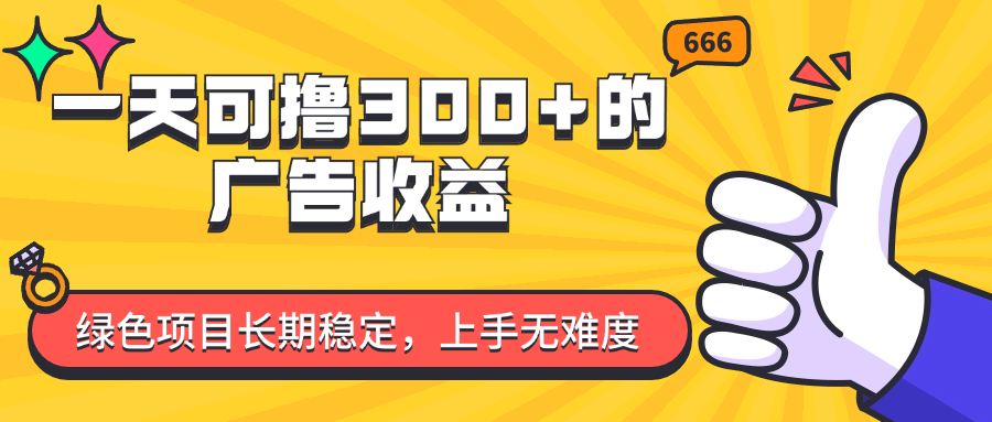 （11831期）一天可撸300+的广告收益，绿色项目长期稳定，上手无难度！-蓝天项目网