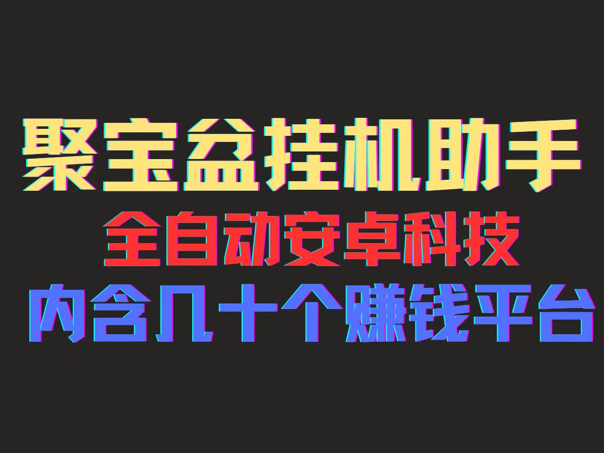 （11832期）聚宝盆安卓脚本，一部手机一天100左右，几十款广告脚本，全自动撸流量…-蓝天项目网