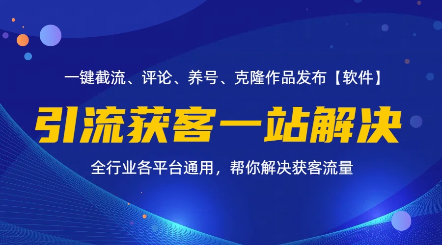 （11836期）全行业多平台引流获客一站式搞定，截流、自热、投流、养号全自动一站解决-蓝天项目网