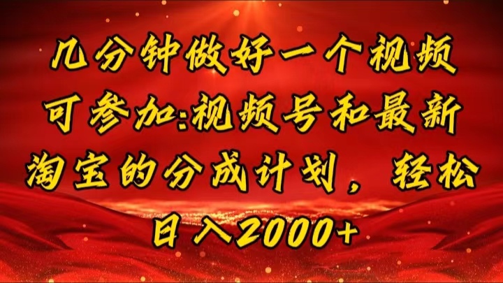 （11835期）几分钟一个视频，可在视频号，淘宝同时获取收益，新手小白轻松日入2000…-蓝天项目网