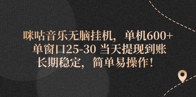 （11834期）咪咕音乐无脑挂机，单机600+ 单窗口25-30 当天提现到账 长期稳定，简单…-蓝天项目网