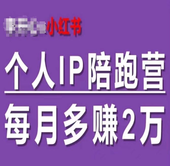 小红书个人IP陪跑营，60天拥有自动转化成交的双渠道个人IP，每月多赚2w-蓝天项目网