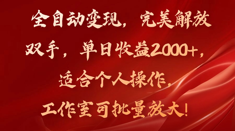 （11842期）全自动变现，完美解放双手，单日收益2000+，适合个人操作，工作室可批…-蓝天项目网