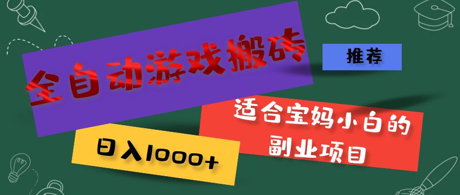 （11843期）全自动游戏搬砖，日入1000+ 适合宝妈小白的副业项目-蓝天项目网