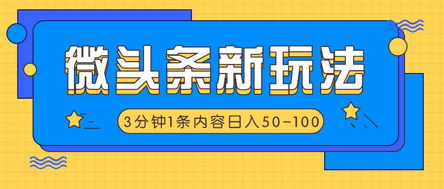 微头条新玩法，利用AI仿抄抖音热点，3分钟1条内容，日入50-100+-蓝天项目网