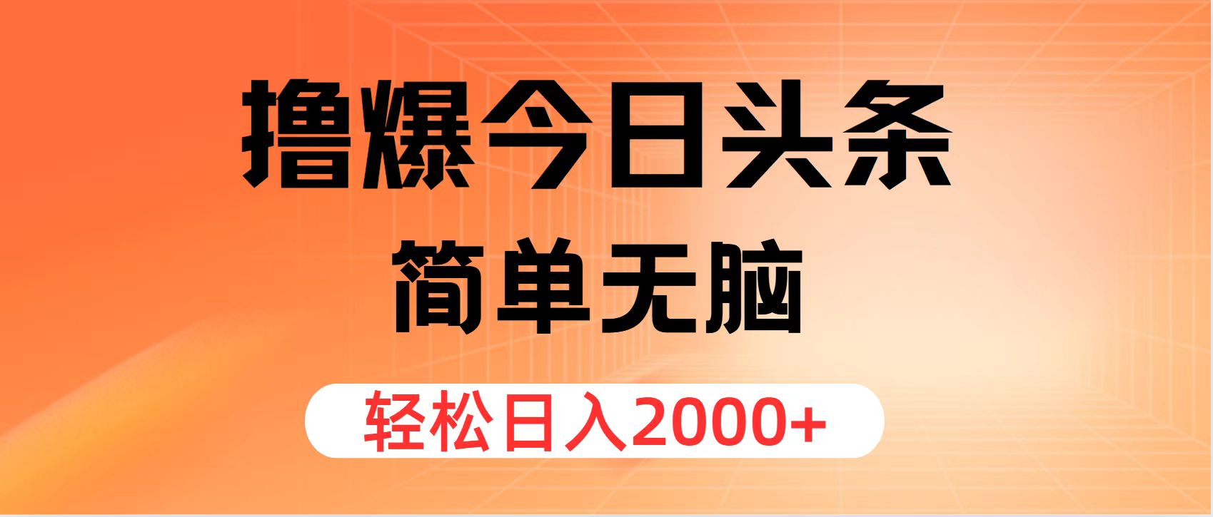 （11849期）撸爆今日头条，简单无脑，日入2000+-蓝天项目网