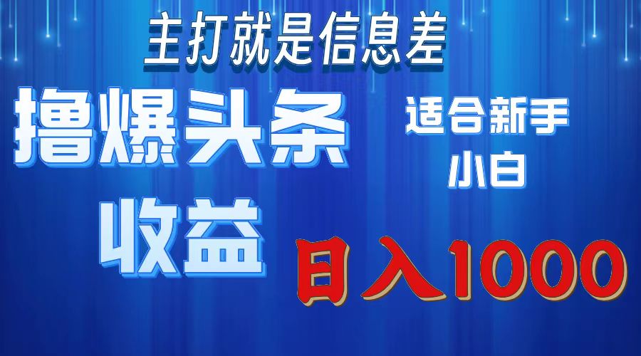 （11854期）撸爆今日头条操作简单日入1000＋-蓝天项目网