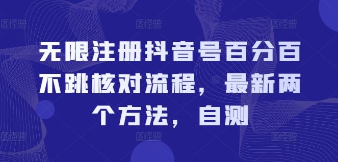 无限注册抖音号百分百不跳核对流程，最新两个方法，自测-蓝天项目网