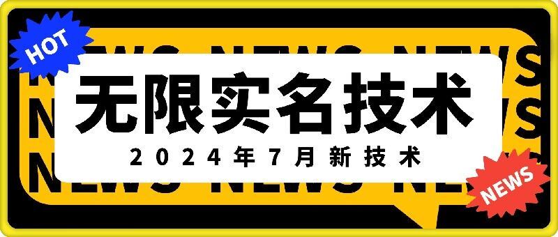 无限实名技术(2024年7月新技术)，最新技术最新口子，外面收费888-3688的技术-蓝天项目网