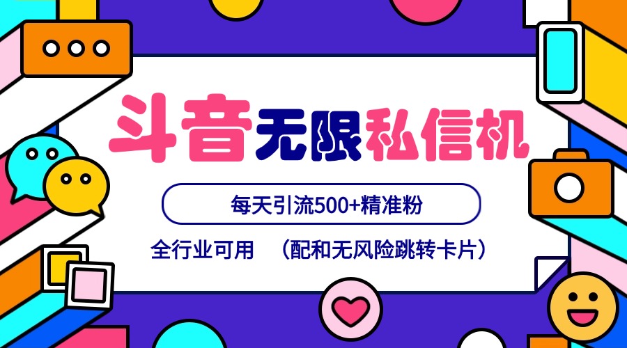 抖音无限私信机24年最新版，抖音引流抖音截流，可矩阵多账号操作，每天引流500+精准粉-蓝天项目网