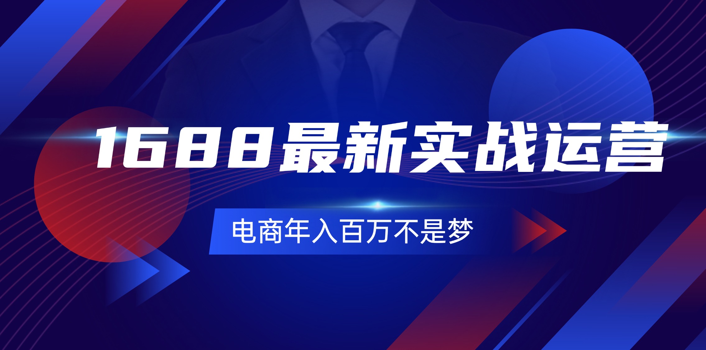 （11857期）1688最新实战运营  0基础学会1688实战运营，电商年入百万不是梦-131节-蓝天项目网