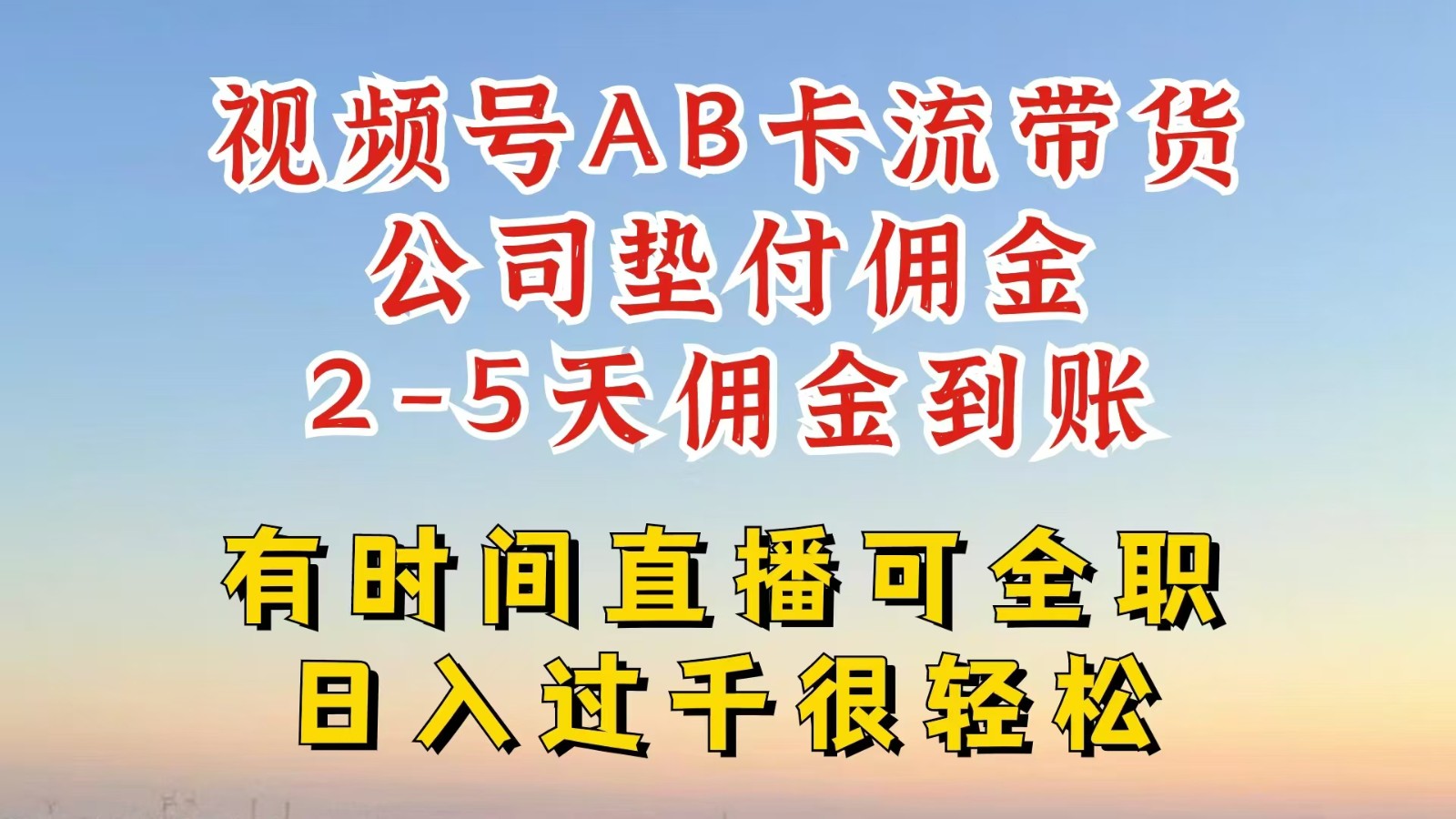 视频号独家AB卡流技术带货赛道，一键发布视频，就能直接爆流出单，公司垫付佣金-蓝天项目网