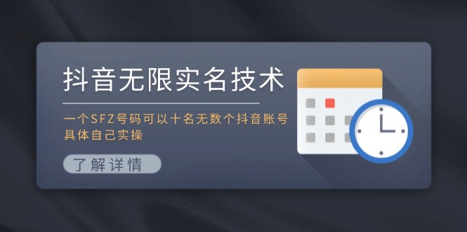 抖音无限实名技术：一个SFZ号码可以十名无数个抖音账号，具体自己实操-蓝天项目网