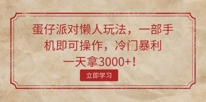 （11867期）蛋仔派对懒人玩法，一部手机即可操作，冷门暴利，一天拿3000+！-蓝天项目网