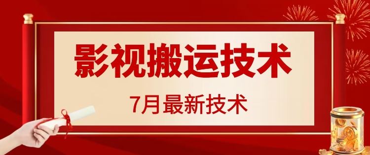 7月29日最新影视搬运技术，各种破百万播放-蓝天项目网