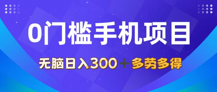 （11870期）0门槛手机项目，无脑日入300+，多劳多得，有手就行-蓝天项目网