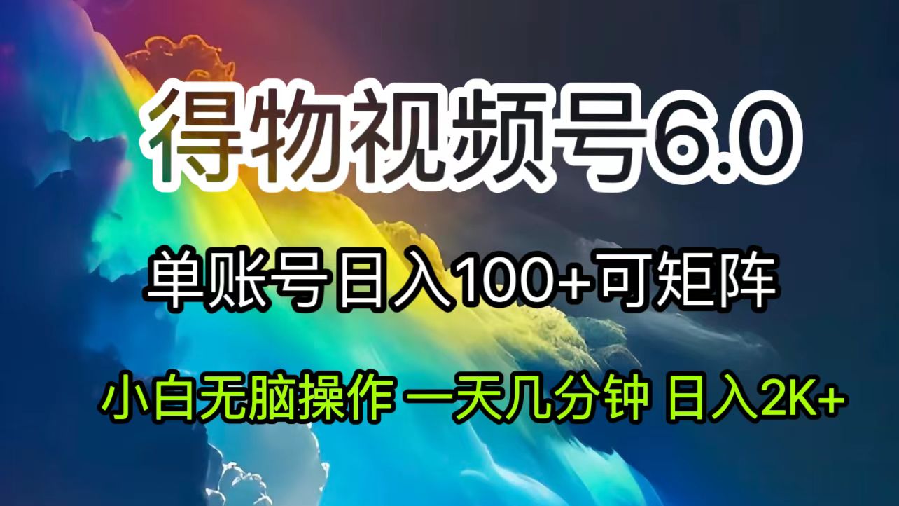 （11873期）2024短视频得物6.0玩法，在去重软件的加持下爆款视频，轻松月入过万-蓝天项目网