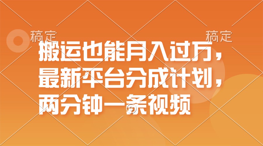 （11874期）搬运也能月入过万，最新平台分成计划，一万播放一百米，一分钟一个作品-蓝天项目网